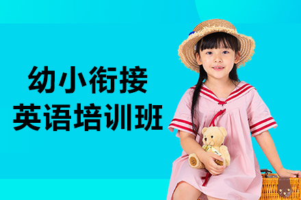 沈阳幼小衔接英语培训班