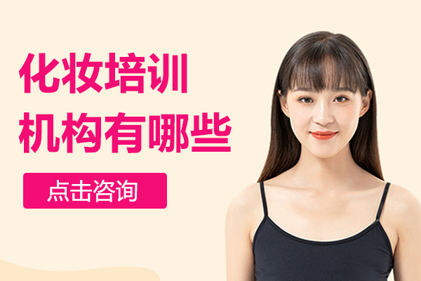 深圳化妆培训机构有哪些