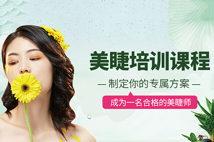 深圳美睫培训课程