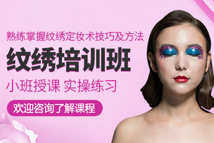 深圳纹绣培训班