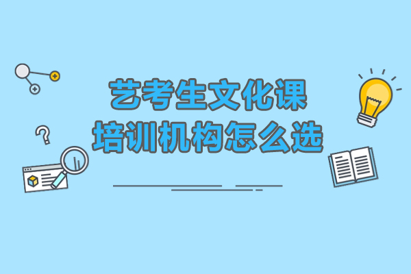 艺考生文化课冲刺指南：深圳培训机构筛选五大黄金法则