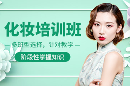 深圳化妆培训课程