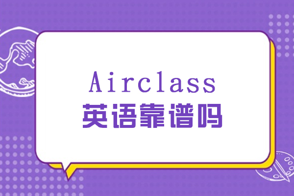 Airclass英语课程真实体验报告：家长必看的教学解析