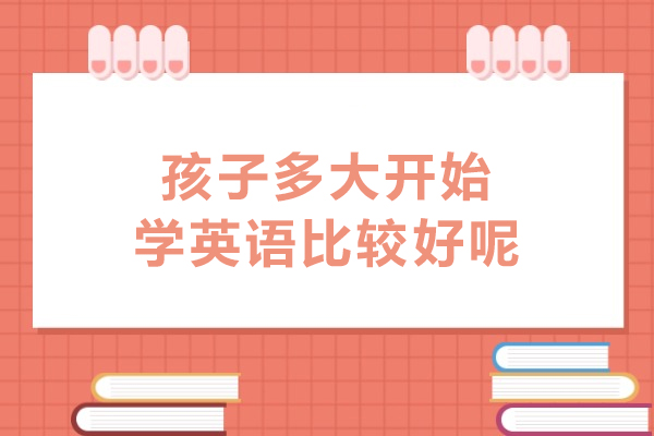 儿童英语启蒙黄金期解析：3-6岁语言敏感期培养策略