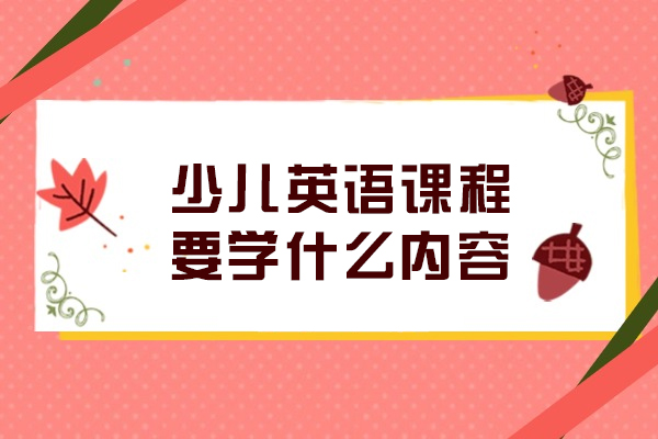 少儿英语课程体系全解析：听说读写全方位培养方案