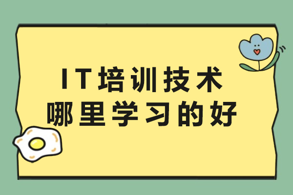 杭州IT培训技术哪里学习的好-哪家IT培训机构好