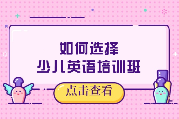 沈阳少儿英语培训选择指南：5大维度解析优质机构