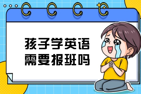 少儿英语学习路径解析：专业培训与家庭指导的平衡之道