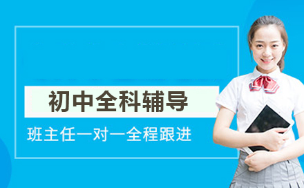 北京尚学初中全科辅导班三大核心优势解析