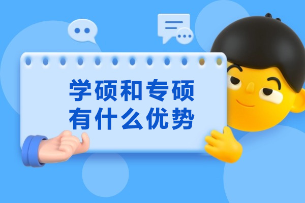 太原学硕和专硕有什么优势
