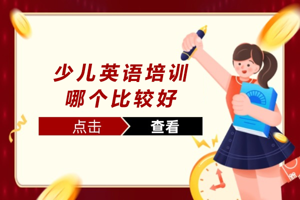 苏州少儿英语培训哪个比较好