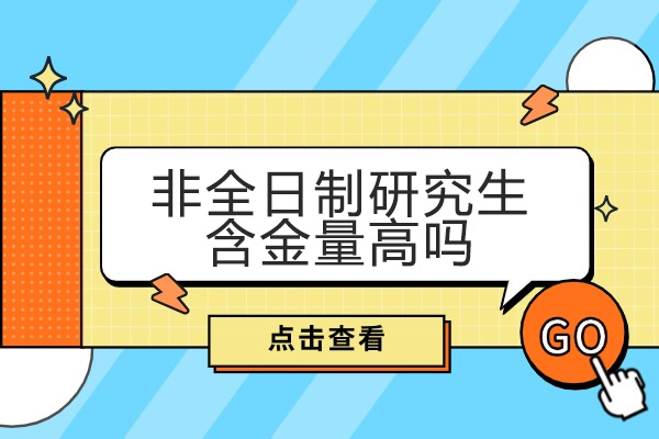 烟台非全日制研究生含金量高吗