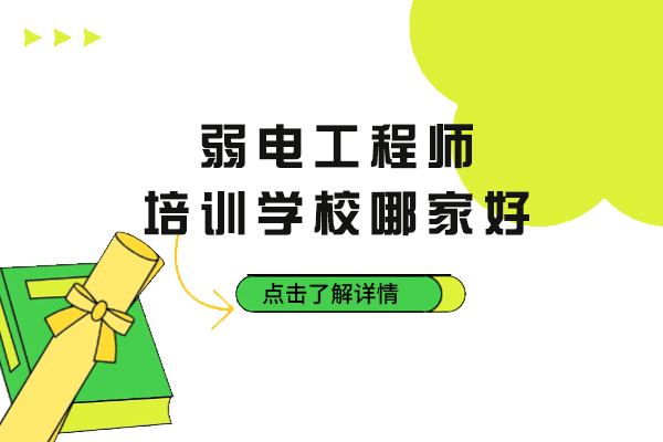 杭州弱电工程师培训学校哪家好