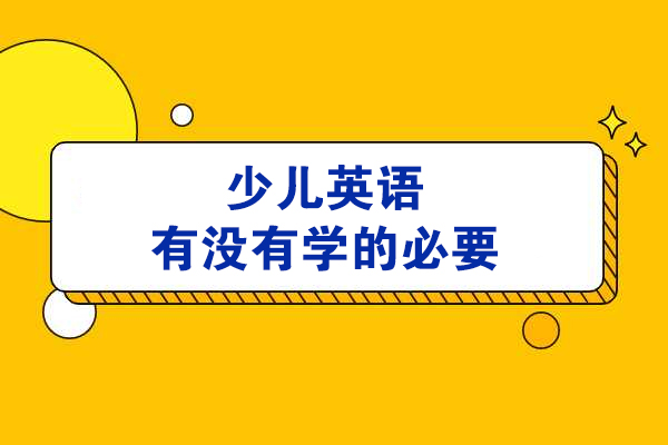 少儿英语启蒙关键期深度解读：五大学习价值与科学方法解析