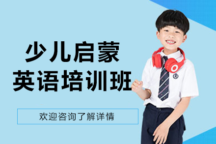 沈阳少儿启蒙英语班