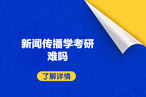 福州新闻传播学考研难吗