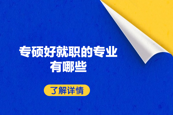 西安专硕好就职的专业有哪些