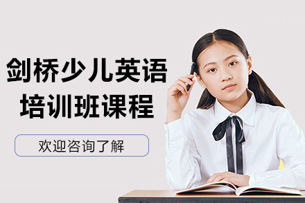 沈阳剑桥少儿英语培训班