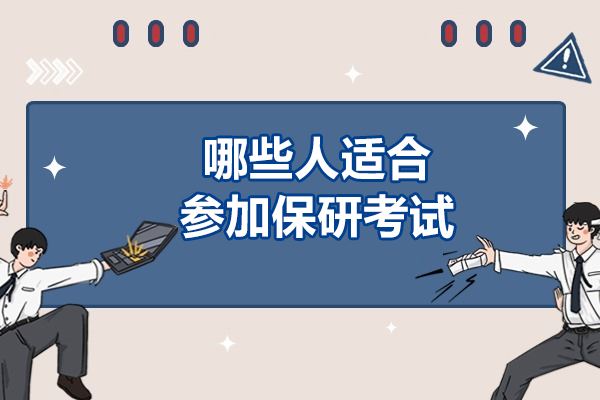 哪些人适合参加保研考试-保研适合哪些学生报考