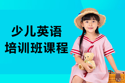 沈阳少儿英语培训班