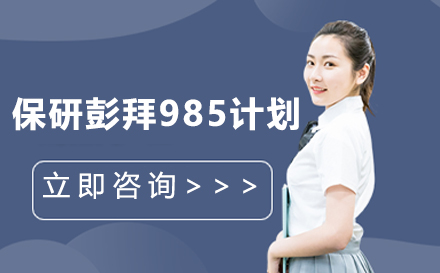 保研彭拜985计划