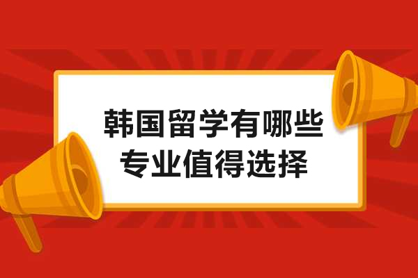 韩国留学有哪些专业值得选择