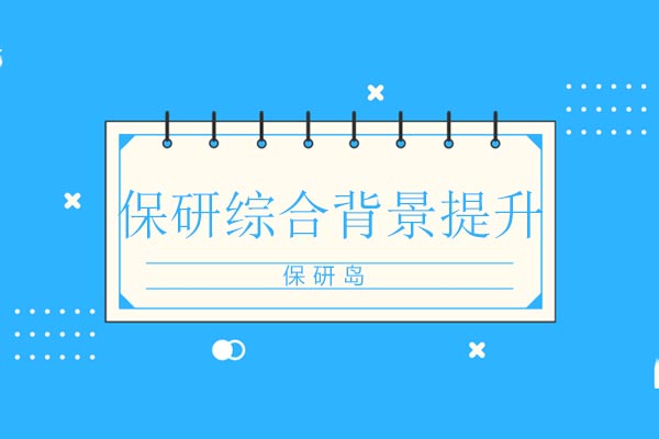 保研综合背景提升