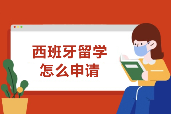西班牙留学全流程解析：从院校选择到签证办理实战手册