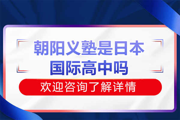 深度解析朝阳义塾日本国际高中课程体系与升学路径