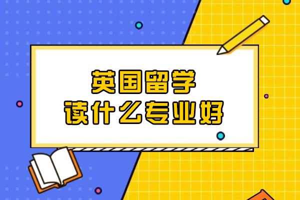 英国留学读什么专业好