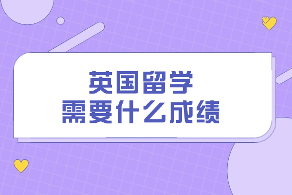英国留学需要什么成绩