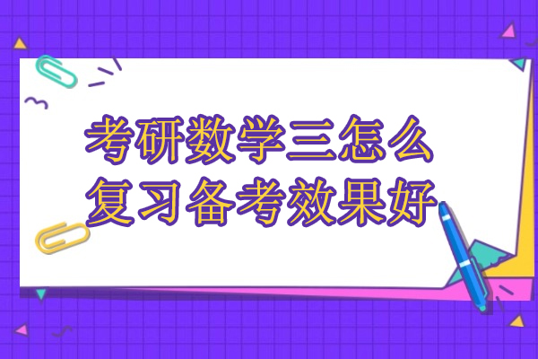 考研数学三怎么复习备考效果好