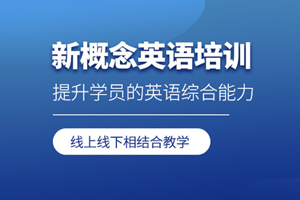北京新概念英语培训课程