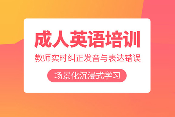 北京成人英语培训课程