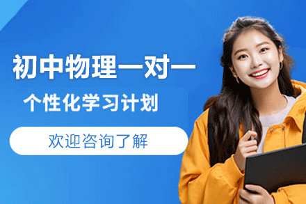 南昌初中物理一对一培训班
