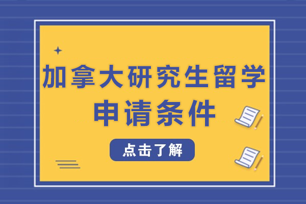 加拿大硕士申请全攻略：从GPA到签证的完整指南