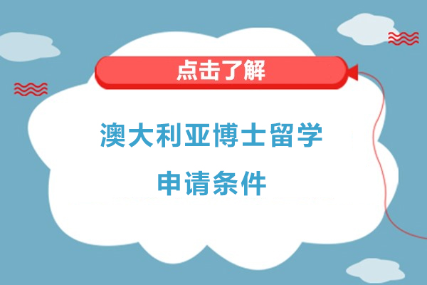 2025年澳大利亚博士申请全攻略：从学术准备到签证指南
