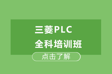 三菱PLC全科培训班