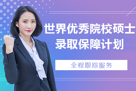 世界优秀院校硕士录取保障计划