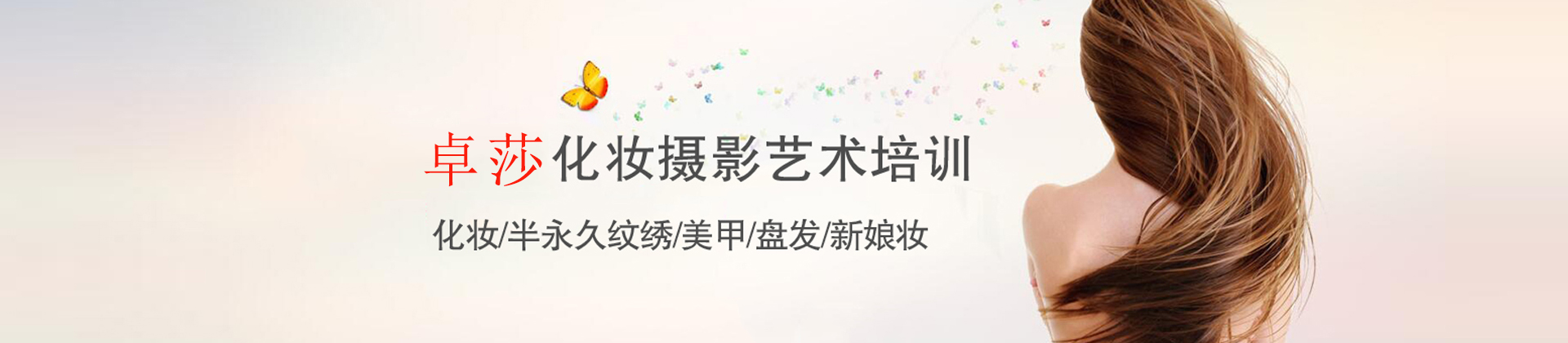 合肥卓莎米梵化妆培训