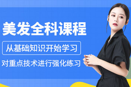 长沙美发全科班