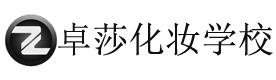 合肥卓莎米梵化妆培训
