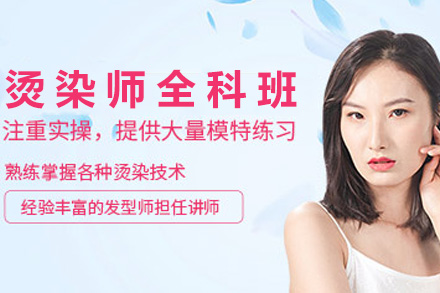 长沙烫染师全科班