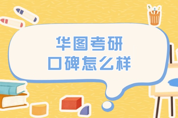 哈尔滨华图考研培训深度解析：课程特色与学员口碑揭秘