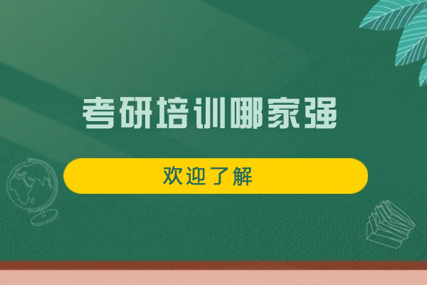 哈尔滨考研培训实力解析：华图教育深度评测