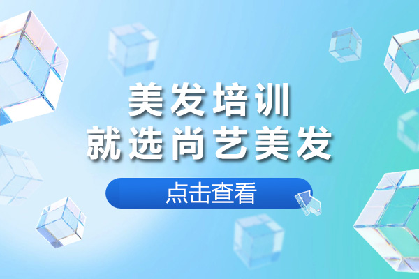 长沙尚艺美发培训|专业发型技术精修课程详解