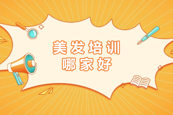 长沙美发培训机构深度解析：尚艺美发实操教学新体验