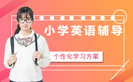 小学英语辅导