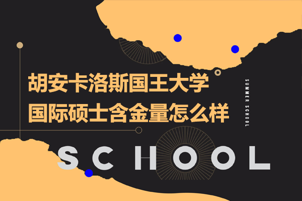 深度解析胡安卡洛斯国王大学国际硕士优势与课程价值