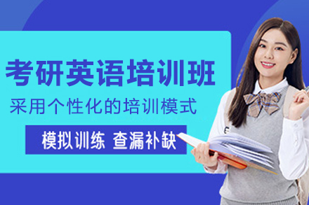 哈尔滨考研英语高分突破班课程全解析